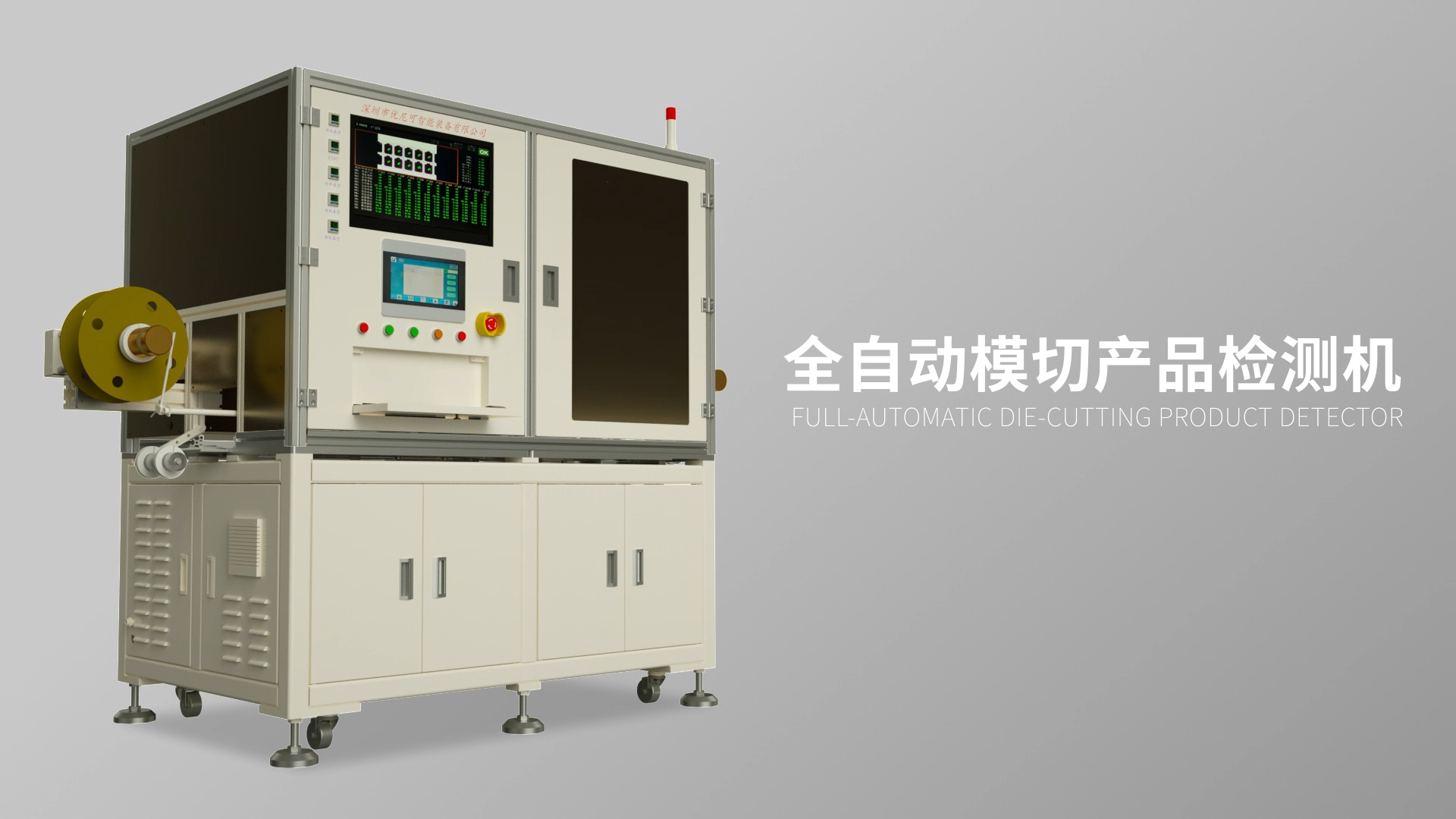 优尼克全自动模切产品检测机3D演示