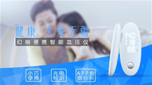幻响血压仪