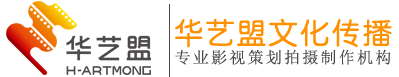 深圳视频制作公司_深圳影视制作公司_深圳影视广告公司-华艺盟文化传播有限公司